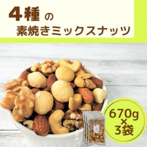 4種の素焼きミックスナッツ
