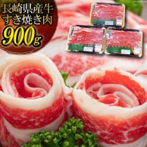 ふるさと納税 島原市 長崎県産牛 すき焼き肉 900g(300g×3パック)