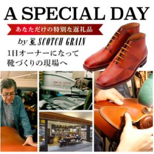 ふるさと納税 墨田区 1日オーナーとしてスコッチグレインの靴作りを見学