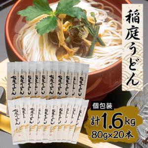 稲庭うどん個包装1人前80g×20本
