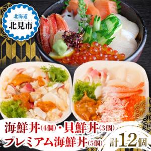 ふるさと納税 北見市 【3種の海鮮丼が楽しめる】計12個入 海鮮丼4個・貝鮮丼3個・プレミアム海鮮丼...