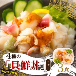 ウニ入り　北海道産4種の「貝鮮丼」3食セット【ホッキ貝、ツブ貝、ホタテ、うに】小分けで便利
