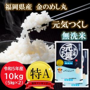 ふるさと納税 筑前町 【令和5年産】特A評価　福岡県産金のめし丸元気つくし無洗米　10kg(5kg×...