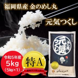 ふるさと納税 筑前町 【令和5年産】特A評価　福岡県産金のめし丸元気つくし　5kg(5kg×1袋)