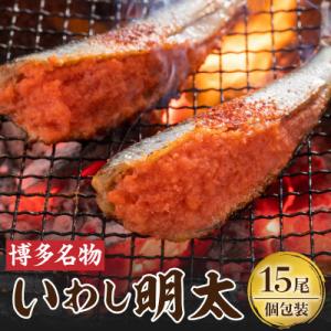 博多名物! いわし明太15尾 (1尾ずつ個包装)