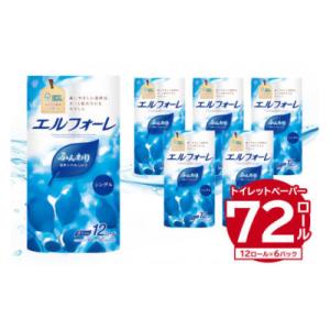 ふるさと納税 可児市 エルフォーレトイレットティシュー 12Rシングル(12ロール×6パック)