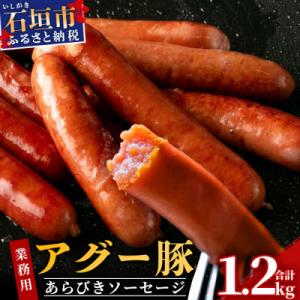 ふるさと納税 石垣市 アグー豚(F1種) 南ぬ豚 業務用 あらびきソーセージ 1.2kg(400g×...