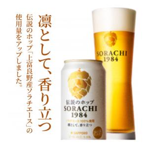 伝説のホップ　SORACHI 1984　350ml　12本入り×2セット(24本入り) 2箱
