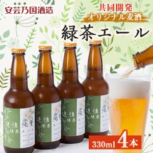 ふるさと納税 安芸太田町 緑茶エール　330ml×4本セット｜y-sf