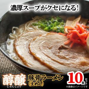 ふるさと納税 上毛町 濃厚スープがクセになる!　醇醸豚骨ラーメン10食(生めん)