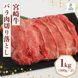 ふるさと納税 美郷町 宮崎牛すき焼き用 バラ肉切り落し1kg (500g×2)