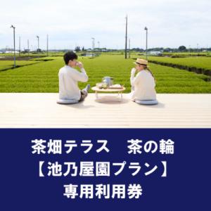 ふるさと納税 入間市 茶畑テラス茶の輪利用券【池乃屋園プラン3名分】