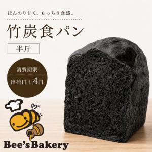 お餅のような食べ応え!竹炭を使用した”真っ黒な”竹炭食パン(半斤)
