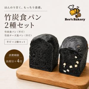お餅のような食べ応え!竹炭を使用した”真っ黒な”竹炭食パン・竹炭チーズ食パンの半斤セット