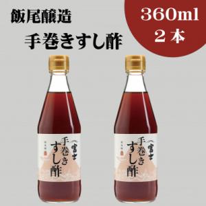 ふるさと納税 宮津市 手巻きすし酢 360ml×2本セット　飯尾醸造