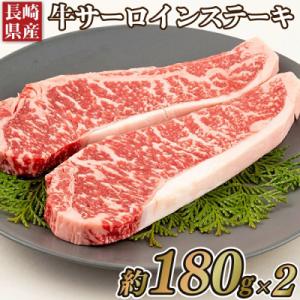 長崎県産牛サーロインステーキ(2枚)