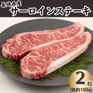 ふるさと納税 佐世保市 長崎県産牛サーロインステーキ(2枚)