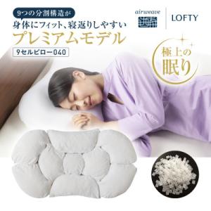 ふるさと納税 西脇市 (エアウィーヴ グループ) ロフテー「プレミアム快眠枕　9セルピロー040エラ...