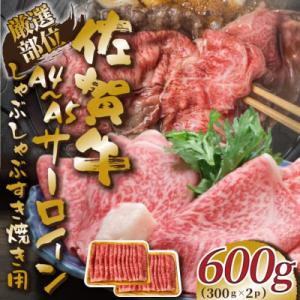 艶さし!【A4～A5】佐賀牛サーロインしゃぶしゃぶすき焼き用600g(300g×2p)(吉野ヶ里町)
