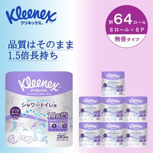 クリネックス長持ちシャワートイレ用8ロール(ダブル)×8パック