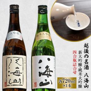 越後の名酒「八海山」大吟醸・純米大吟醸 四合瓶詰合せ