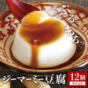 焙煎　ジーマーミー豆腐70g　12個入