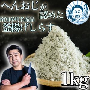 ふるさと納税 南知多町 へんおじが認めた釜揚げしらす 1kg 愛知県産 訳あり  箱入　冷凍　｜y-sf