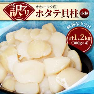 【訳あり】北海道産 不揃いホタテ貝柱 計1.2kg(300g×4P) 小分けで便利 海鮮ほたて