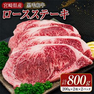 ≪数量限定≫黒毛和牛ロースステーキ(計800g)(日南市)