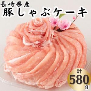 ふるさと納税 佐世保市 長崎県産豚しゃぶケーキ(580g)