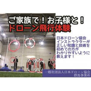 ふるさと納税 前橋市 ドローン操縦体験　大人1名(+小学2年生以上、高校生以下のご家族)