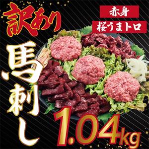 馬刺し訳あり1.04kg(宇城市)