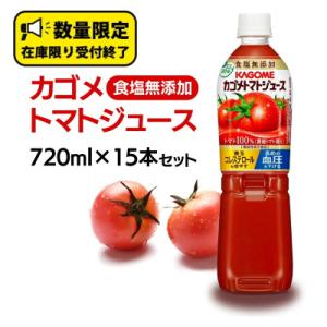 ふるさと納税 牛久市 カゴメ トマトジュース 食塩無添加 720ml×15本セット