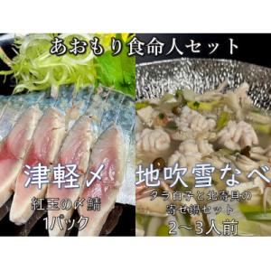 ふるさと納税 十和田市 あおもり食命人セット(地吹雪なべ、津軽〆のセット)