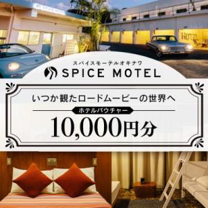 ふるさと納税 北中城村 スパイスモーテルオキナワ　ホテルバウチャー10,000円分【SPICEMOT...