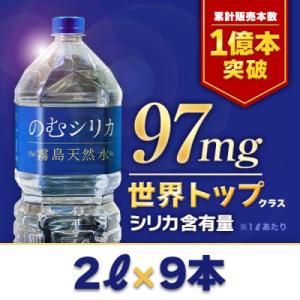 【シリカ含有量世界トップクラス】のむシリカ　2L×9本セット