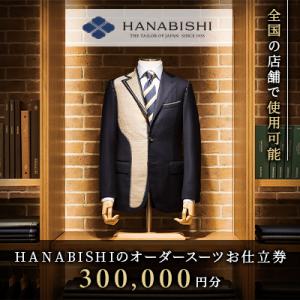 ふるさと納税 蓬田村 HANABISHIのオーダースーツお仕立券 全国18店舗で使用可能 300,0...