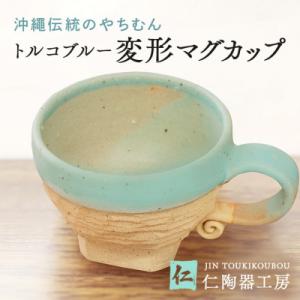 ふるさと納税 北中城村 【伝統のやちむん】トルコブルー変形マグカップ