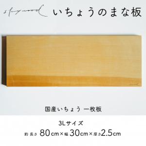 ふるさと納税 下北山村 国産高級いちょうまな板 3Lサイズ 80cm 一枚板