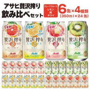 (チューハイセット) アサヒ贅沢搾り レモン グレープフルーツ 桃 キウイ 350ml×6缶×4種