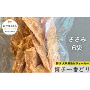 ふるさと納税 那珂川市 犬用 ジャーキー 博多一番どり 【ささみ】6袋セット(那珂川市)