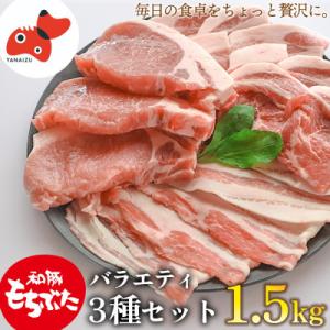 ふるさと納税 柳津町 【ブランド豚】柔らかジューシーな肉質!「和豚もちぶた」3種セット1.5kg