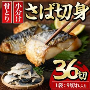 ノルウェー産　骨なしサバ切身