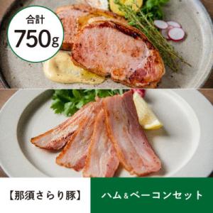 ふるさと納税 那須塩原市 &lt;那須 千本松牧場&gt; 【那須さらり豚】ハム&amp;ベーコンセット