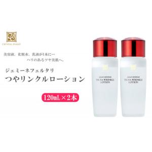 ふるさと納税 羽生市 ジェミーネフェルタリ　つやリンクルローション　120mL 2本セット