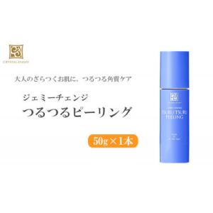 ふるさと納税 羽生市 ジェミーチェンジ　つるつるピーリング 50g