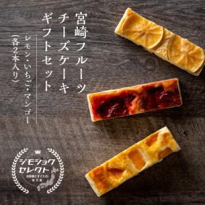 ふるさと納税 宮崎市 宮崎フルーツチーズケーキギフトセット