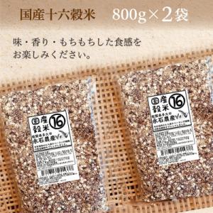 ふるさと納税 多久市 国産十六穀米【 雑穀米 国産 】800g×2袋