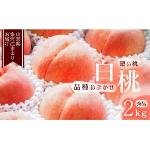 白桃《硬い桃》2kg(5～9玉) 品種おまかせ 秀品 2026年産