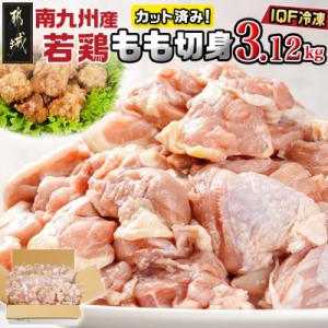 カット済み!南九州産若鶏肉もも切身(IQF)3.12kg